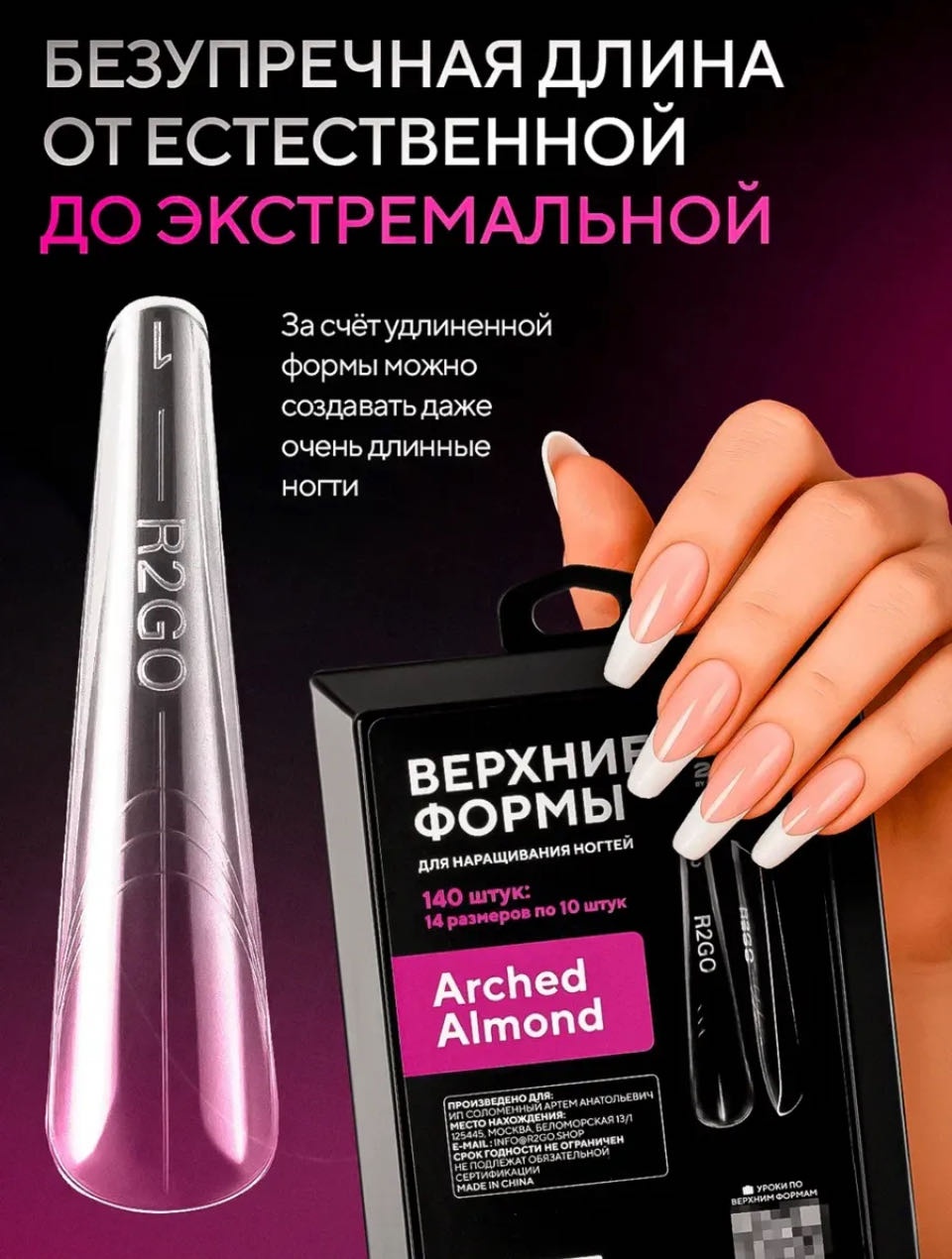 Ready 2Go by Maris.Kid верхние формы миндаль 140 шт