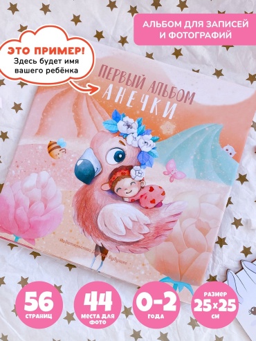 Babybook фотоальбом Альбом именной для новорожденной девочки до 2 лет детский формат 25x25