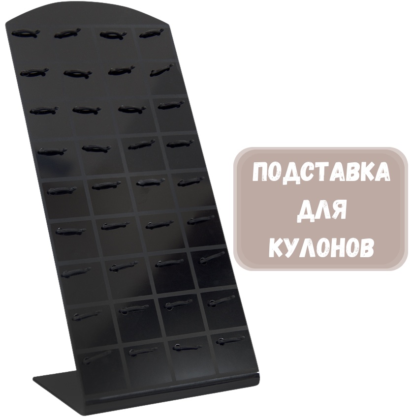 Подставка ZLATA для кулонов пластик