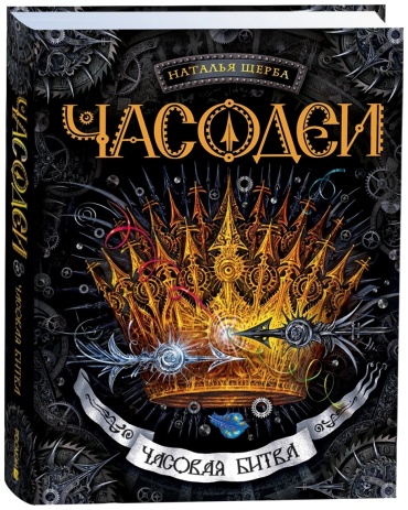 Щерба Н.: Часодеи. Часовая битва. Книга 6.