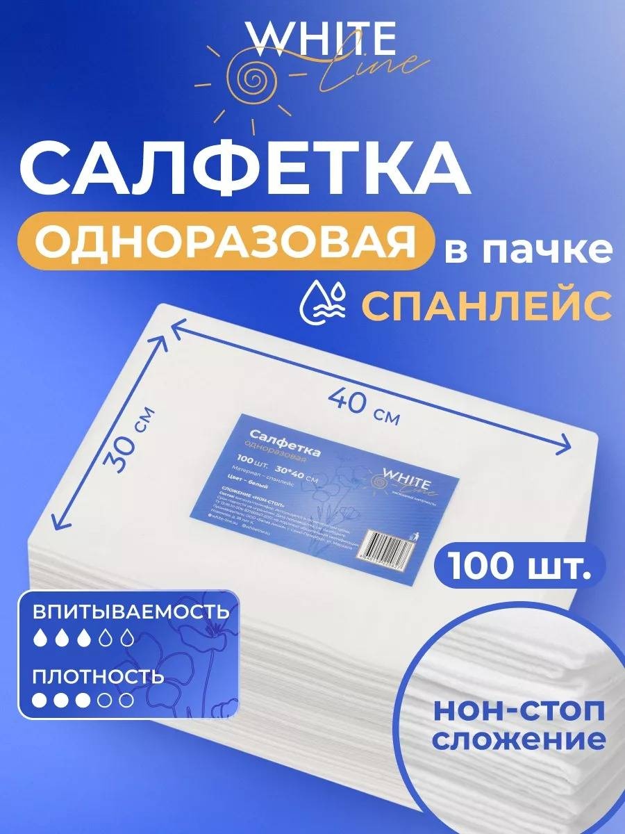 White Line одноразовые салфетки 30х40 см 100 шт