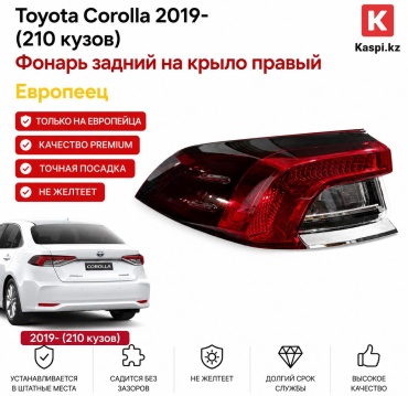 Стоп-сигнал TYC-E210-RW-EU-LH-2019
