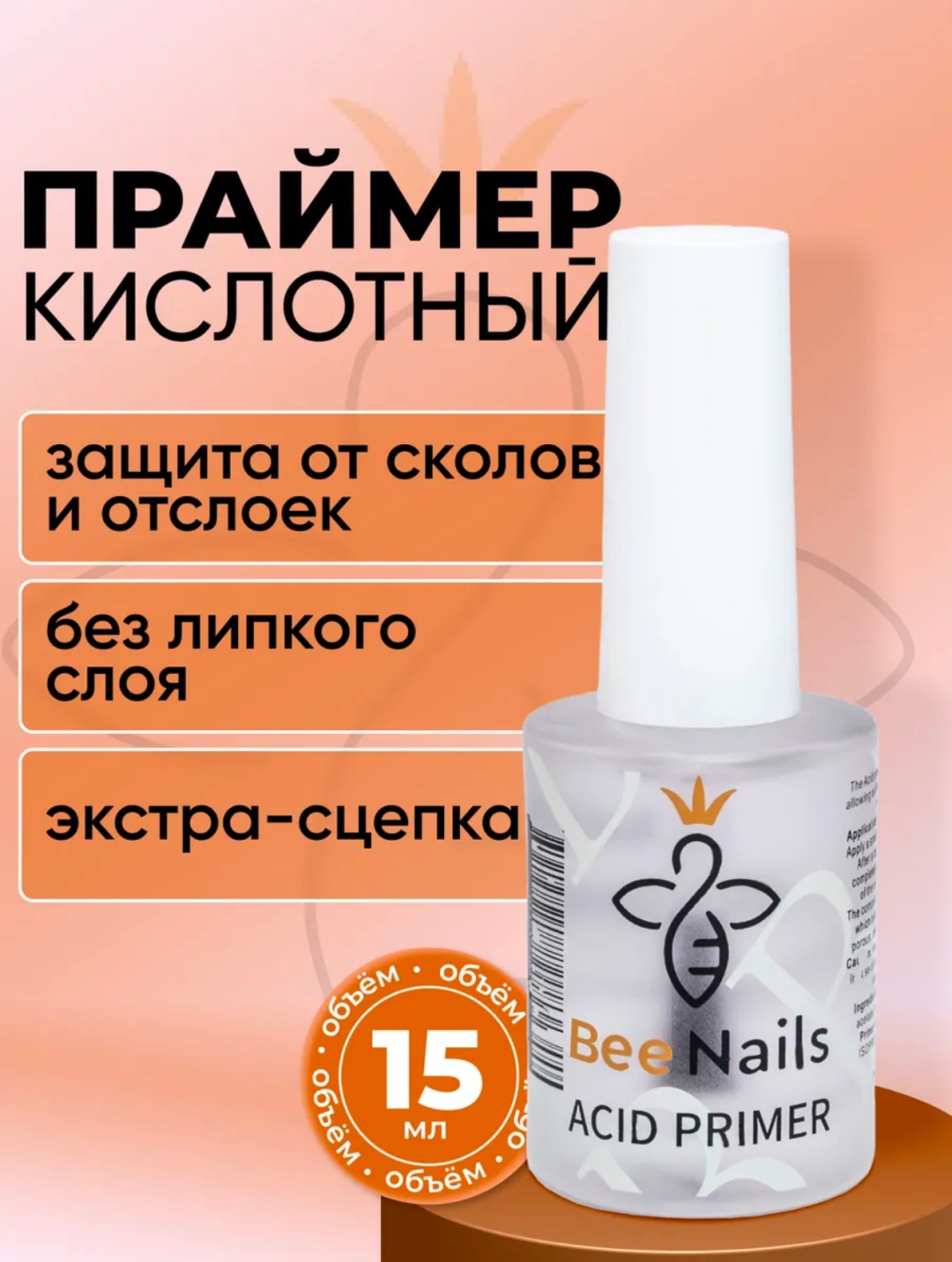 BeeNails Acid Primer праймер 15 мл