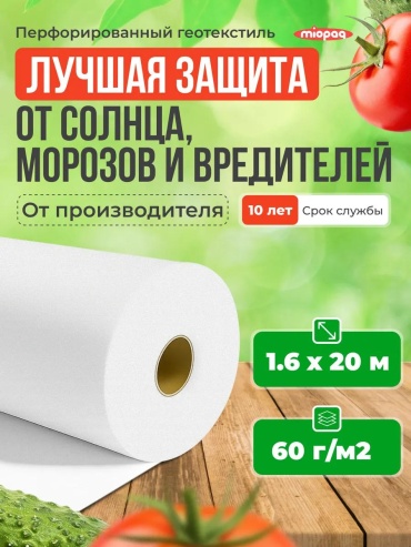 Укрывной материал Бел_60_1,6_20, геоткань