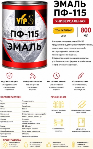 Эмаль глянцевая ПФ-115 0.8 кг, тон желтый