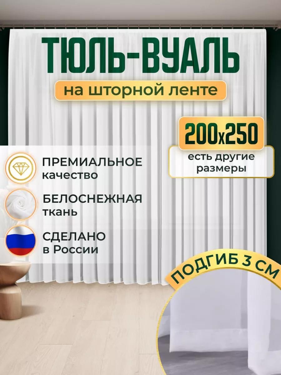 Тюль 200x250 см 1 шт, полиэстер, белый