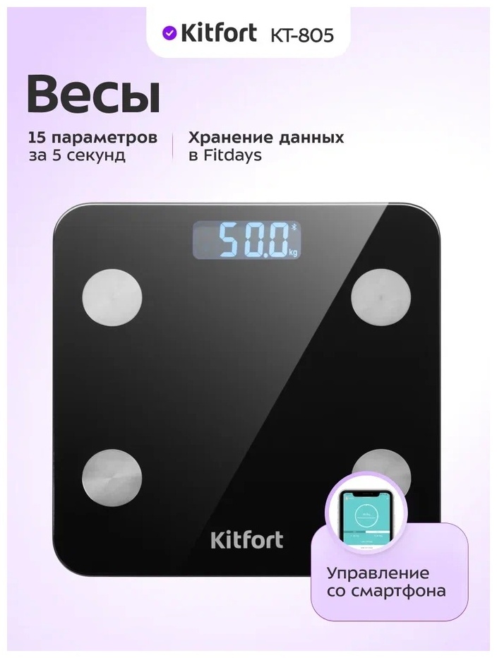 Напольные весы Kitfort электронные KT-805 до 180 кг