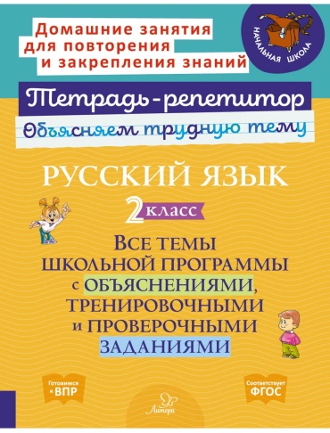 Рабочая тетрадь Стронская И.М: Русс.яз. 2кл. Все темы школьной программы с объяснением