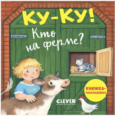 Коллектив авторов: Ку-ку! Кто на ферме Книжка-раскладушка