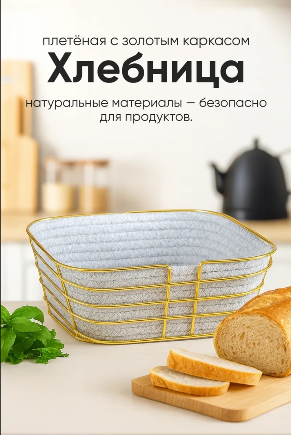 Корзина для хлеба 30449751_700283601, нержавеющая сталь, хлопок