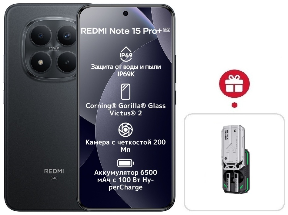 Смартфон REDMI Note 15 Pro+ 5G NFC 8 ГБ/256 ГБ черный + подарок