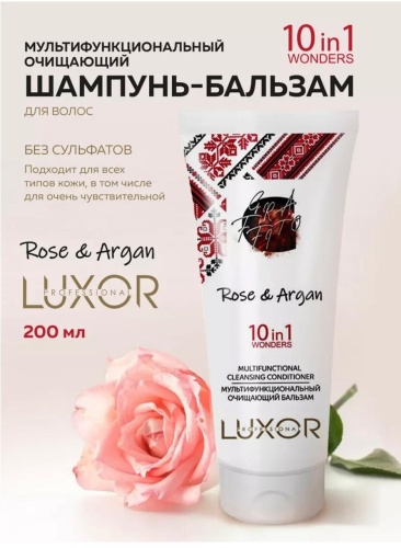 Luxor Professional бальзам Rose & Argan 10 in 1 очищающий бальзам 200 мл
