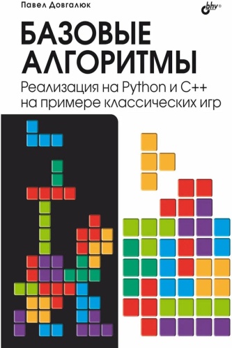 Довгалюк П.М.: Базовые алгоритмы. Реализация на Python и C++ на примере классических игр
