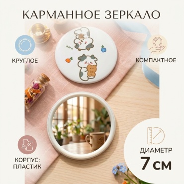 Зеркало карманное 7 см