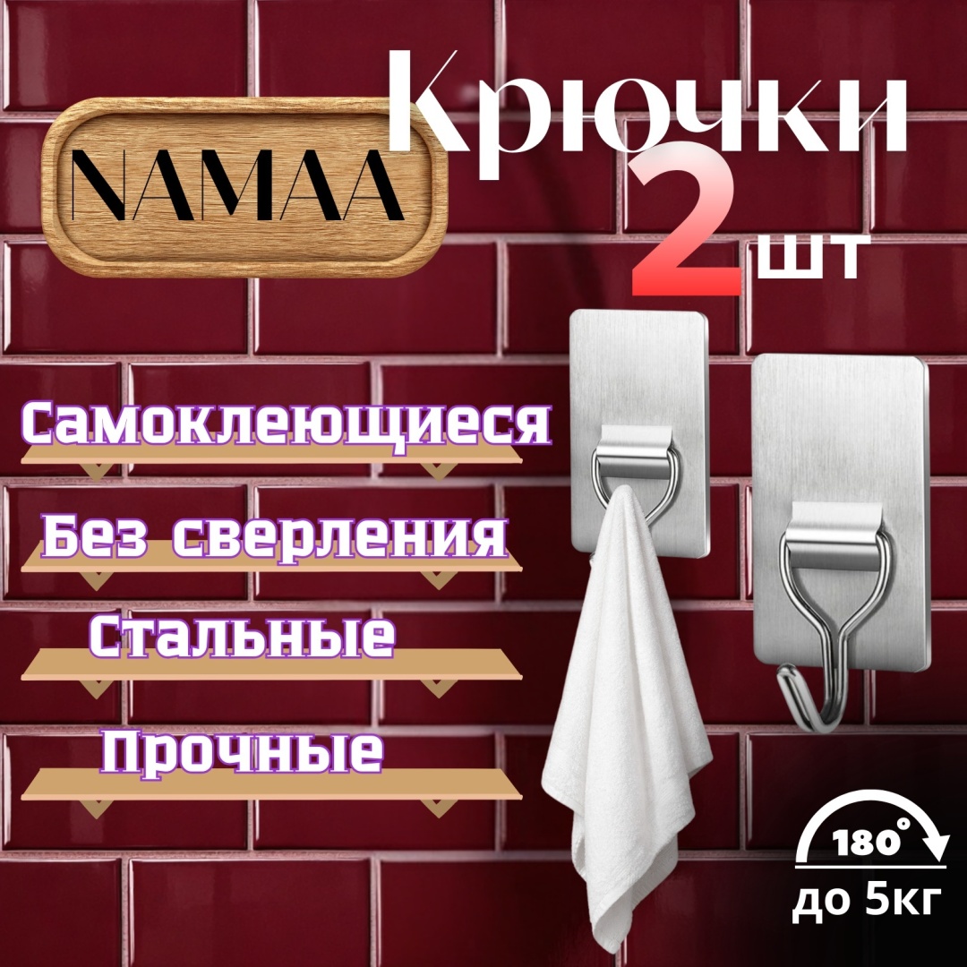 Самоклеющиеся универсальные крючки NAMAA нержавеющая сталь 2шт