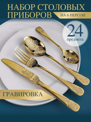 Набор столовых приборов 2, 4, 24 шт, золотистый 782A4782C3F773B8