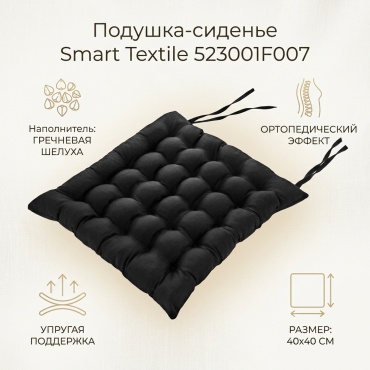 Ортопедическая подушка-сиденье Smart Textile 40x40 см, гречневая шелуха