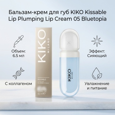 KIKO KISSABLE LIP PLUMPING LIP CREAM бальзам оттеночный для губ 05 Bluetopia