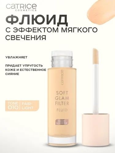 Catrice Soft glam filter тональный флюид 010 fair-light 30 мл