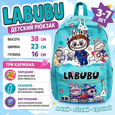 Детский рюкзак с Labubu, Лабубу голубой