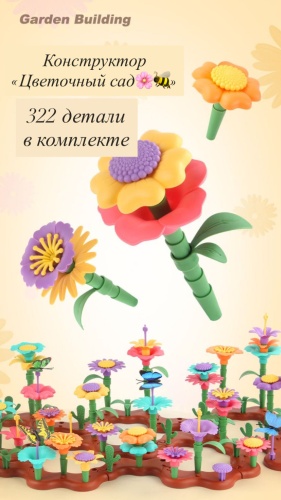 Конструктор 3Bees&Me Garden Building DIY 86445692z, деталей 322 шт