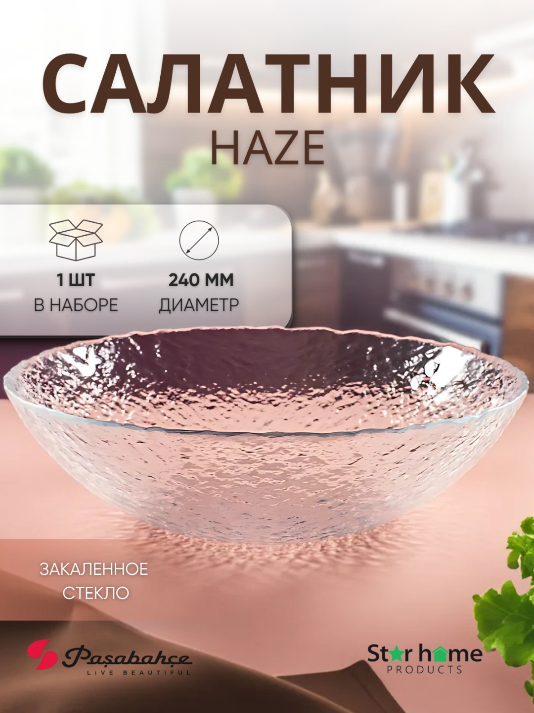 Салатник Pasabahce 24х24 см, закаленное стекло, 1 шт