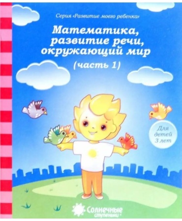 СолнечныеСтупеньки Математика,развитие речи,окруж.мир 3 года Ч. 1