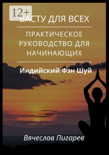 Вячеслав Пигарев: Васту для всех: Практическое руководство для начинающих