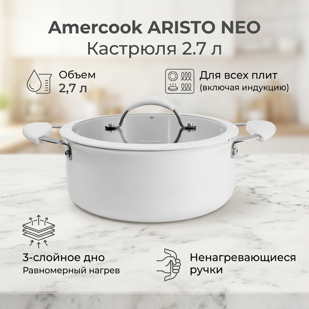 Кастрюля 2.7 л, Amercook ARISTO NEO Series WE нержавеющая сталь