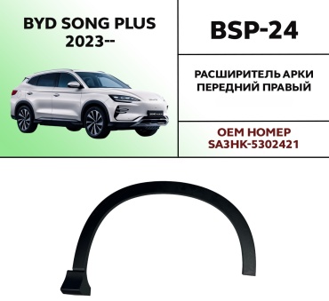 Standard расширитель арок BSP-24 BYD Song plus
