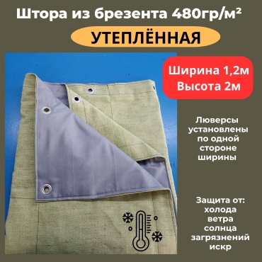 ROBA.KZ Штора утеплённая 1,2*2 брезент 480гр/м² хаки