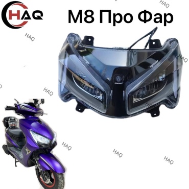 HAQ пластик Фары Передний М8 про
