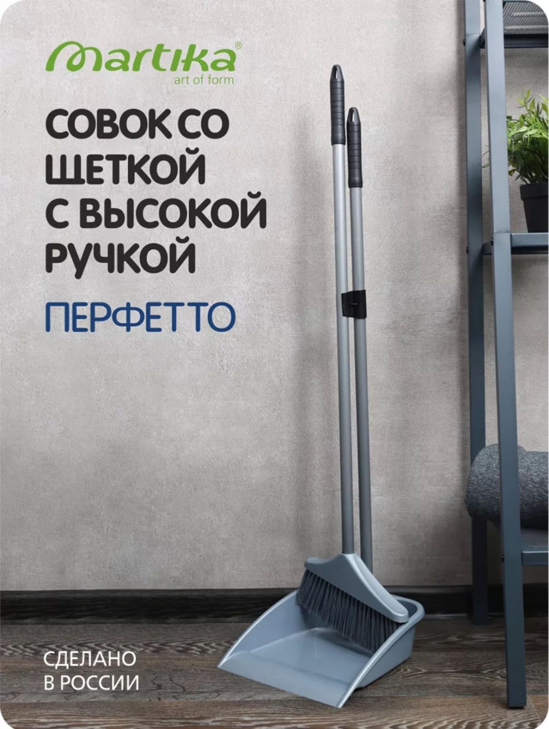 Martika веник с совком 180060715 84 см