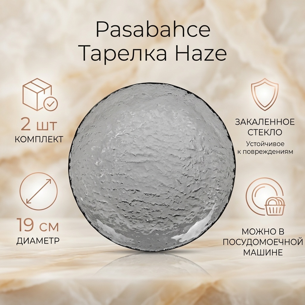 Тарелка Pasabahce Haze 19 см, 2 шт, закаленное стекло