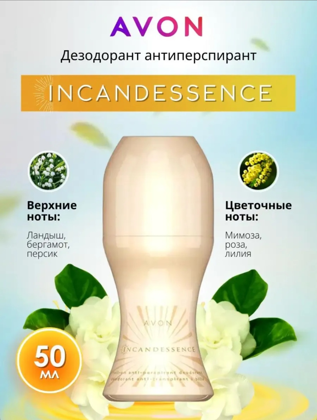 Avon Incandessence антиперспирант для женщин 50 мл
