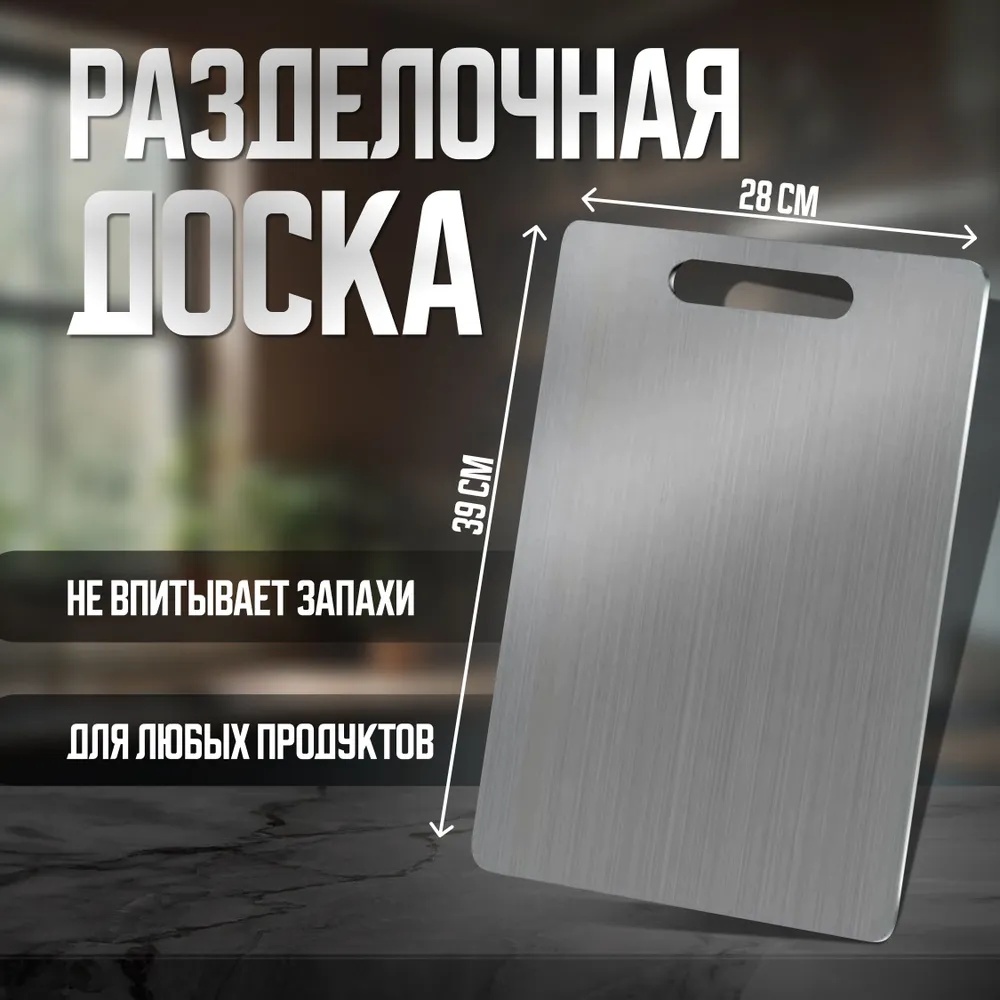 BayStore разделочная доска doska_sus_L 1 шт, нержавеющая сталь