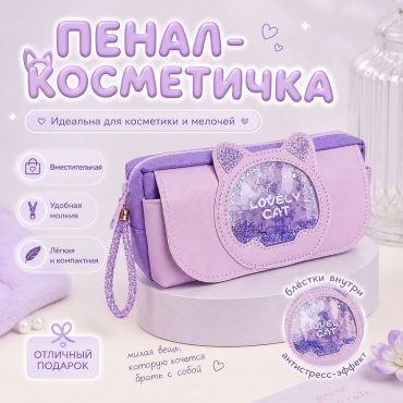 Пенал-косметичка Lovecat, застежка молния, липучка, фиолетовый