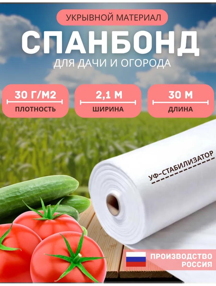 Укрывной материал АгроСпанбонд 30 2.1х30м, геоткань