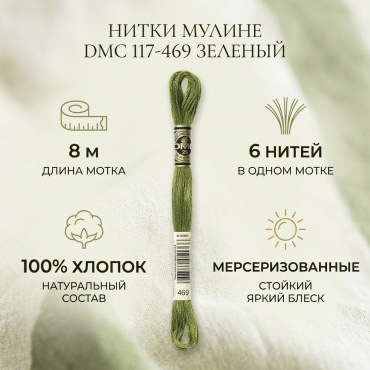 DMC 117-469 зеленый 1 шт