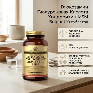 Solgar Glucosamine Hyaluronic Acid Chondroitin MSM таблетки 120 шт