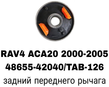 SOFRET сайлентблок рычага подвески 48655-42040/TAB-126