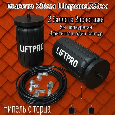 LIFTPRO Airspring пневмобаллон в пружину 200-75LUX