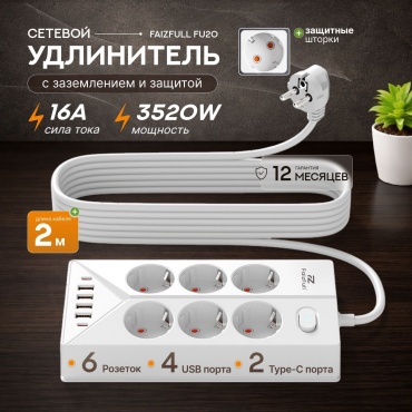 Сетевой фильтр FaizFull Fu20, 2 м