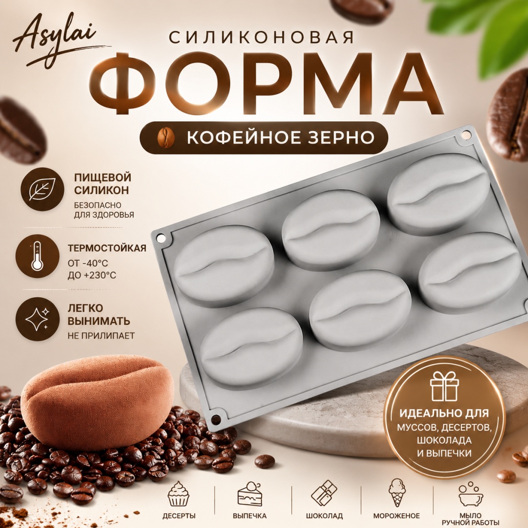 ASYLAI для десерта, для муссовых десертов Кофейные зерна, силикон