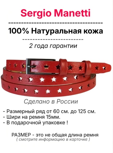 Ремень Sergio Manetti натуральная кожа 100 см красный