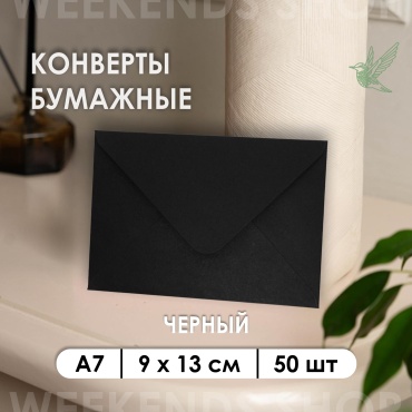 Weekends-shop почтовый конверт, А7 9 х 13 см, 50 шт, черный