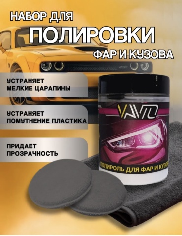 VAVTO набор для кузова, для фар 0975445 0.1 л