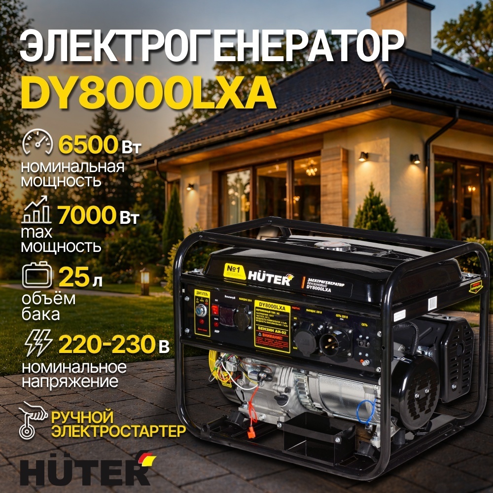 Электрогенератор 6.5 кВт 220В функция АВР автозапуск DY8000LXA Huter бензиновый 4-х тактный двигатель, макс. мощность 7 кВт, ручной и электростартер, однофазный, бак 25л, емкость системы смазки 1.1л 64/1/30