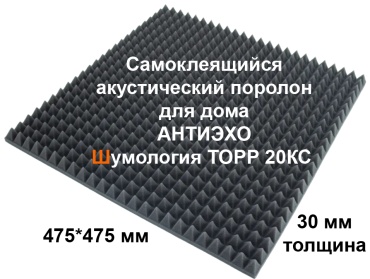 Шумология акустический поролон, эластичный пенополиуретан 475x475x30 мм