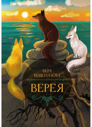 Водолазова В.: Верея